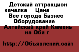 Детский аттракцион качалка  › Цена ­ 36 900 - Все города Бизнес » Оборудование   . Алтайский край,Камень-на-Оби г.